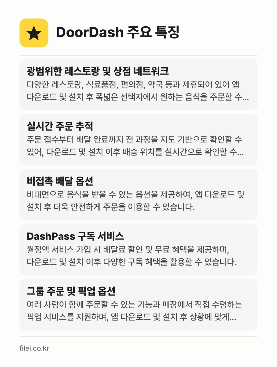 DoorDash 주요 특징: 광범위한 레스토랑 및 상점 네트워크, 실시간 주문 추적, 비접촉 배달 옵션, DashPass 구독 서비스, 그룹 주문 및 픽업 옵션