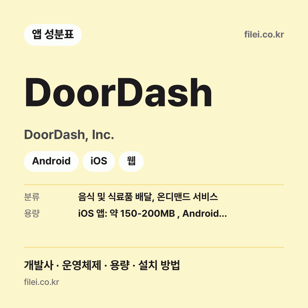 DoorDash 다운로드 · DoorDash, Inc. · Android, iOS, 웹