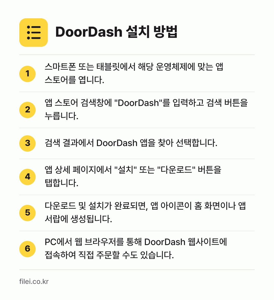 DoorDash 설치 방법: 스마트폰 또는 태블릿에서 해당 운영체제에… → 앱 스토어 검색창에 "DoorDash"를… → 검색 결과에서 DoorDash 앱을 찾아… → 앱 상세 페이지에서 "설치" 또는 "다운로… → 다운로드 및 설치가 완료되면, 앱 아이콘이… → PC에서 웹 브라우저를 통해 DoorDas…