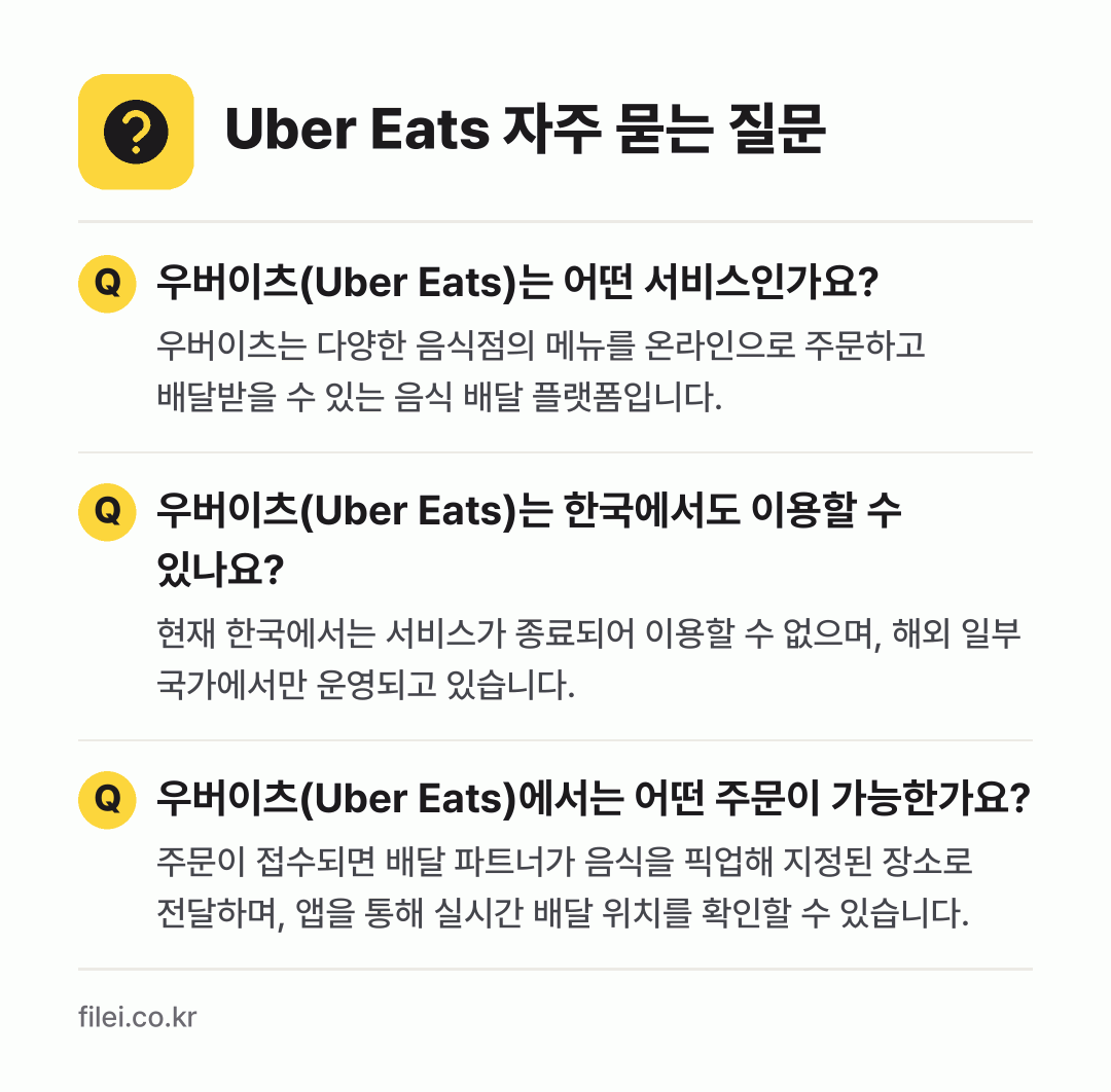 Uber Eats 자주 묻는 질문: 우버이츠(Uber Eats)는 어떤 서비스인가요? / 우버이츠(Uber Eats)는 한국에서도 이용할 수 있나요? / 우버이츠(Uber Eats)에서는 어떤 주문이 가능한가요?