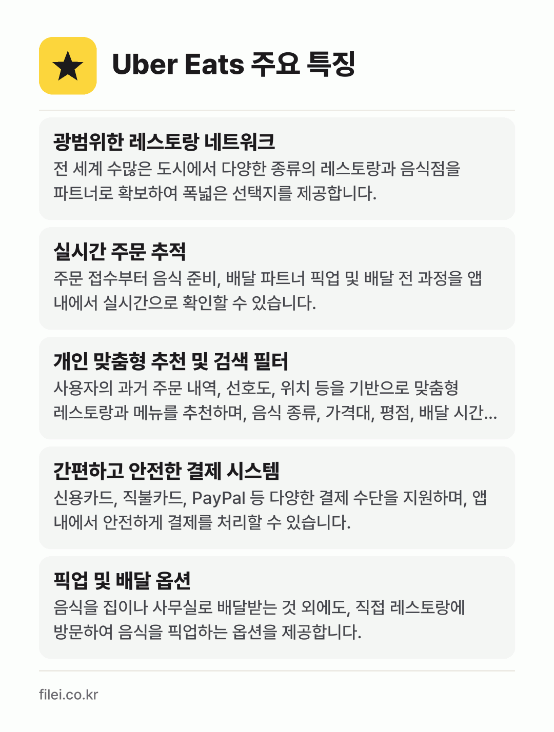 Uber Eats 주요 특징: 광범위한 레스토랑 네트워크, 실시간 주문 추적, 개인 맞춤형 추천 및 검색 필터, 간편하고 안전한 결제 시스템, 픽업 및 배달 옵션