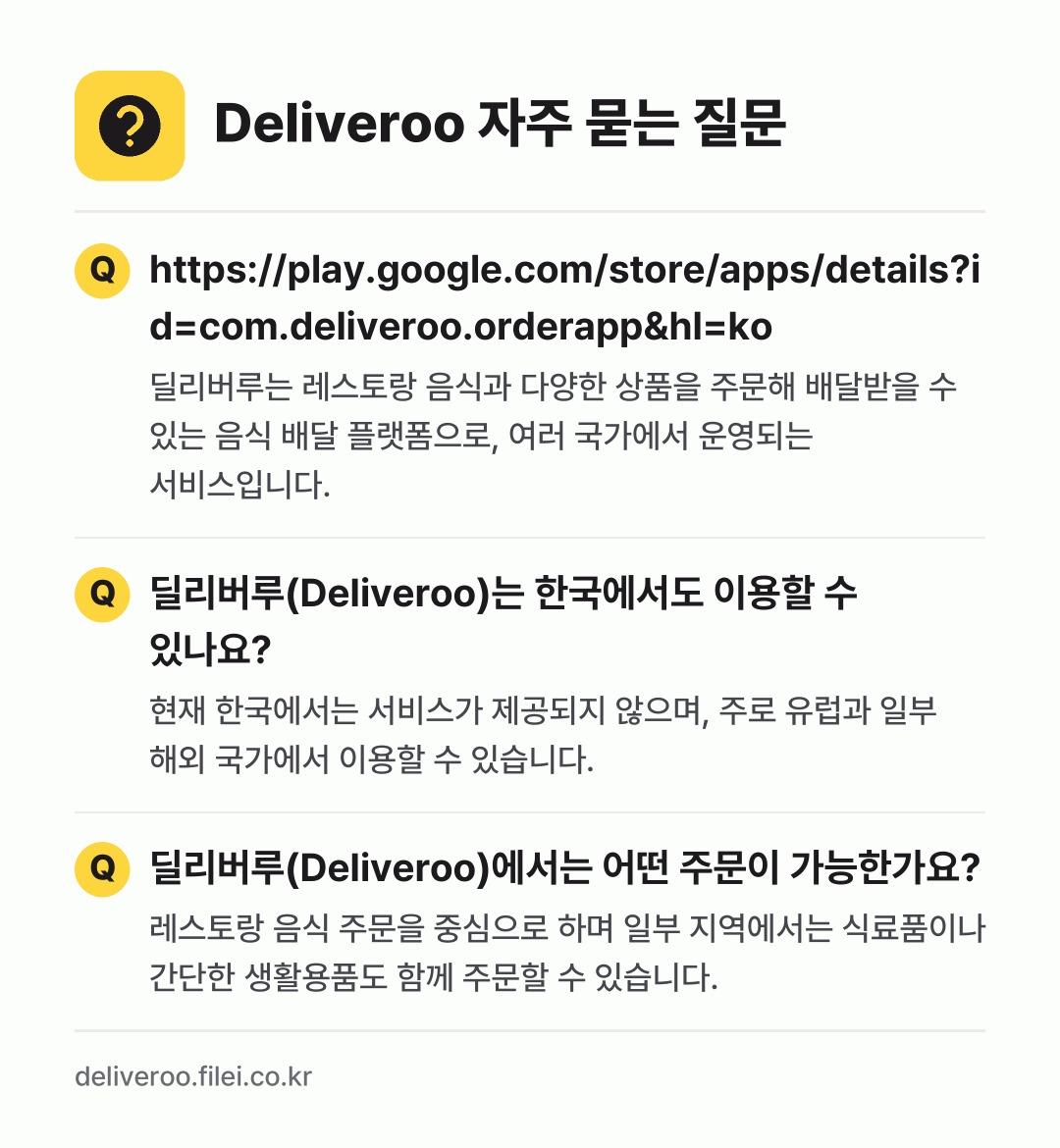 Deliveroo 자주 묻는 질문: https://play.google.com/store/apps/details?id=com.deliveroo.orderapp&hl=ko / 딜리버루(Deliveroo)는 한국에서도 이용할 수 있나요? / 딜리버루(Deliveroo)에서는 어떤 주문이 가능한가요?