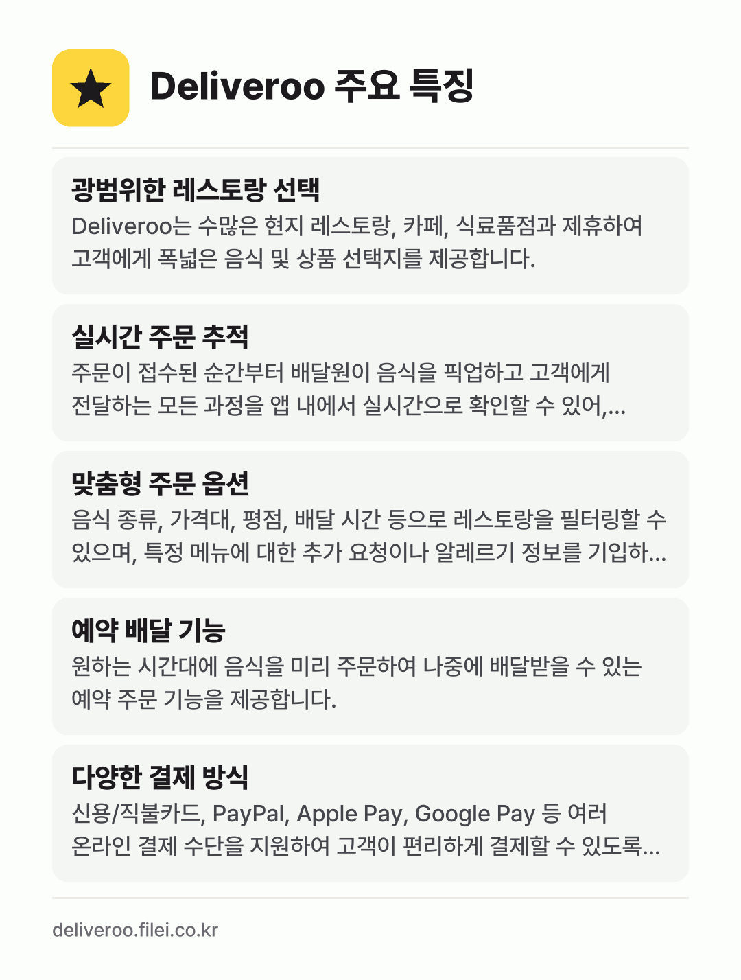 Deliveroo 주요 특징: 광범위한 레스토랑 선택, 실시간 주문 추적, 맞춤형 주문 옵션, 예약 배달 기능, 다양한 결제 방식