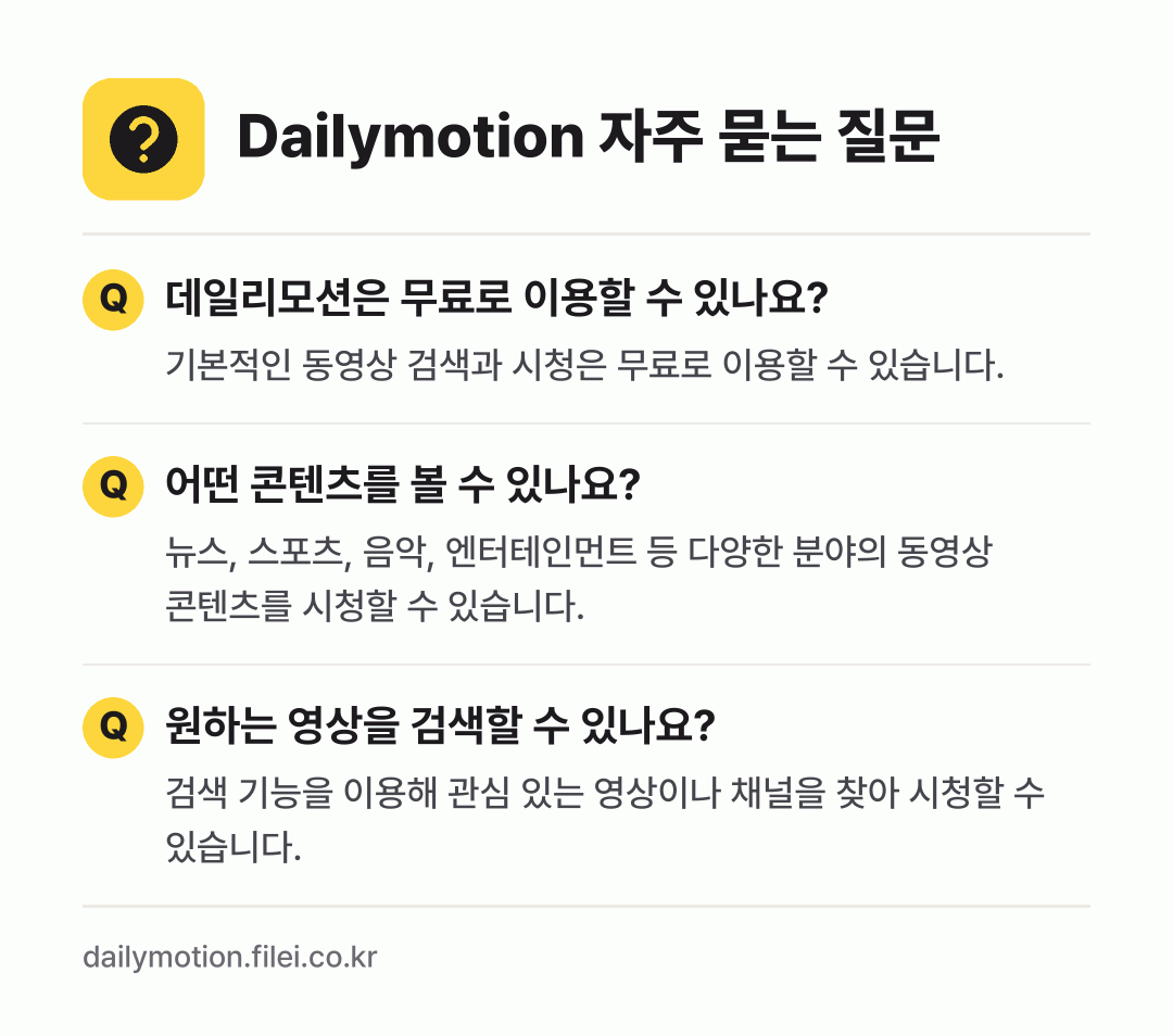 Dailymotion 자주 묻는 질문: 데일리모션은 무료로 이용할 수 있나요? / 어떤 콘텐츠를 볼 수 있나요? / 원하는 영상을 검색할 수 있나요?
