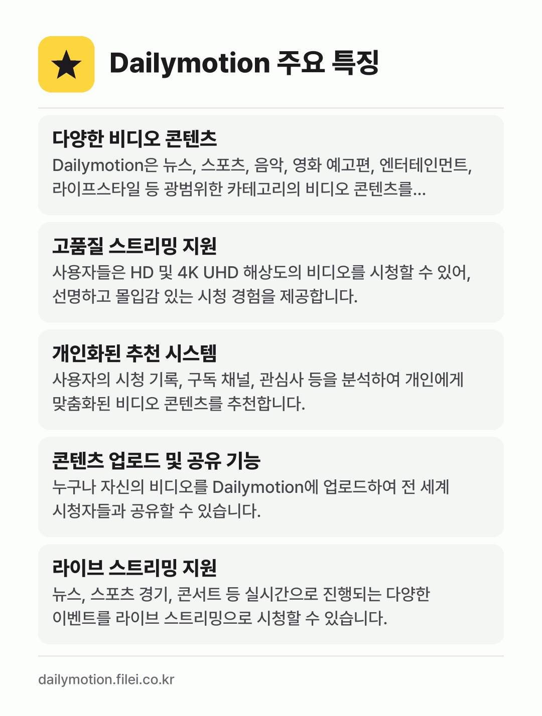 Dailymotion 주요 특징: 다양한 비디오 콘텐츠, 고품질 스트리밍 지원, 개인화된 추천 시스템, 콘텐츠 업로드 및 공유 기능, 라이브 스트리밍 지원