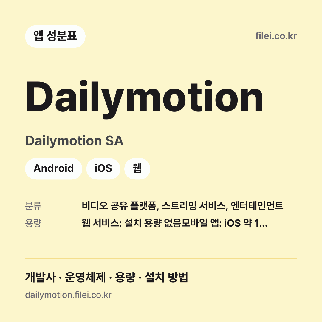 Dailymotion 다운로드 · Dailymotion SA · Android, iOS, 웹