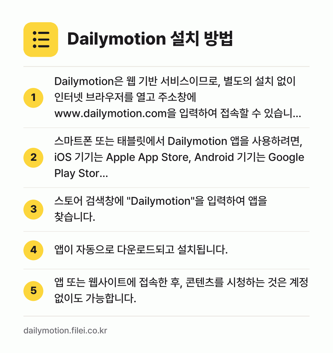 Dailymotion 설치 방법: Dailymotion은 웹 기반 서비스이므… → 스마트폰 또는 태블릿에서 Dailymoti… → 스토어 검색창에 "Dailymotion"을… → 앱이 자동으로 다운로드되고 설치됩니다. → 앱 또는 웹사이트에 접속한 후, 콘텐츠를…