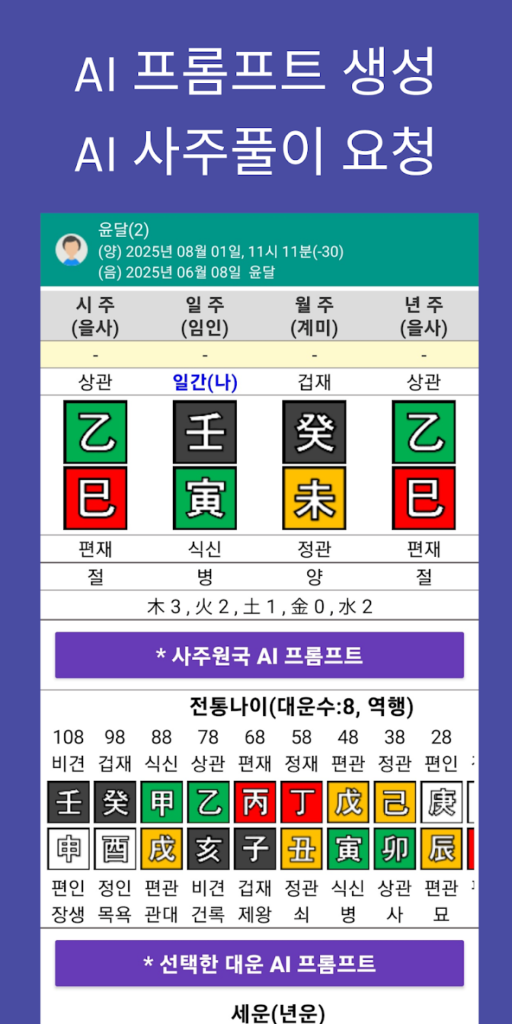 만세력 천을귀인 - 정통 만세력 & AI 사주 프롬프트 스크린샷 1