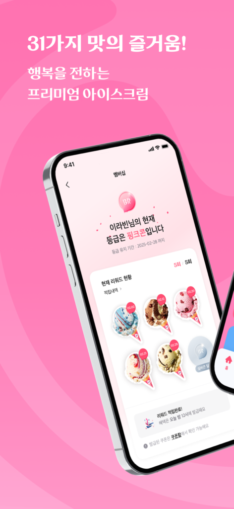 배스킨라빈스 스크린샷 2