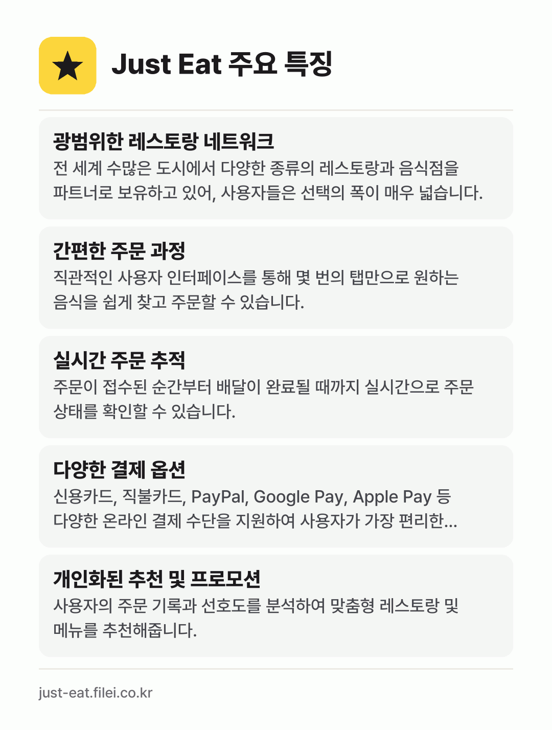 Just Eat 주요 특징: 광범위한 레스토랑 네트워크, 간편한 주문 과정, 실시간 주문 추적, 다양한 결제 옵션, 개인화된 추천 및 프로모션