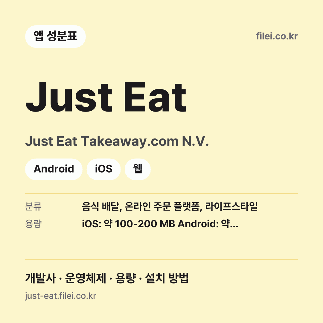 Just Eat 다운로드 · Just Eat Takeaway.com N.V. · Android, iOS, 웹
