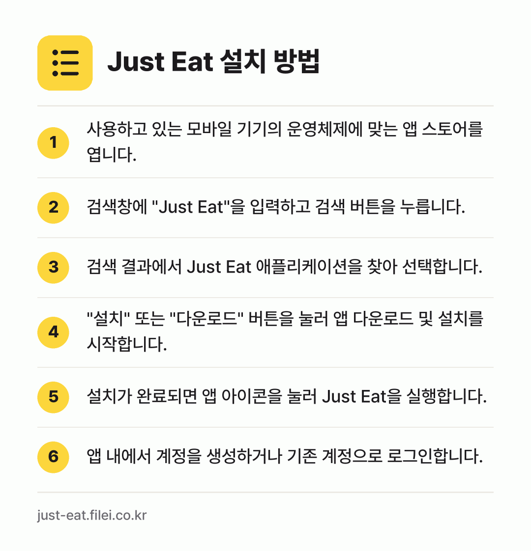 Just Eat 설치 방법: 사용하고 있는 모바일 기기의 운영체제에 맞… → 검색창에 "Just Eat"을 입력하고 검… → 검색 결과에서 Just Eat 애플리케이션… → "설치" 또는 "다운로드" 버튼을 눌러 앱… → 설치가 완료되면 앱 아이콘을 눌러 Just… → 앱 내에서 계정을 생성하거나 기존 계정으로…