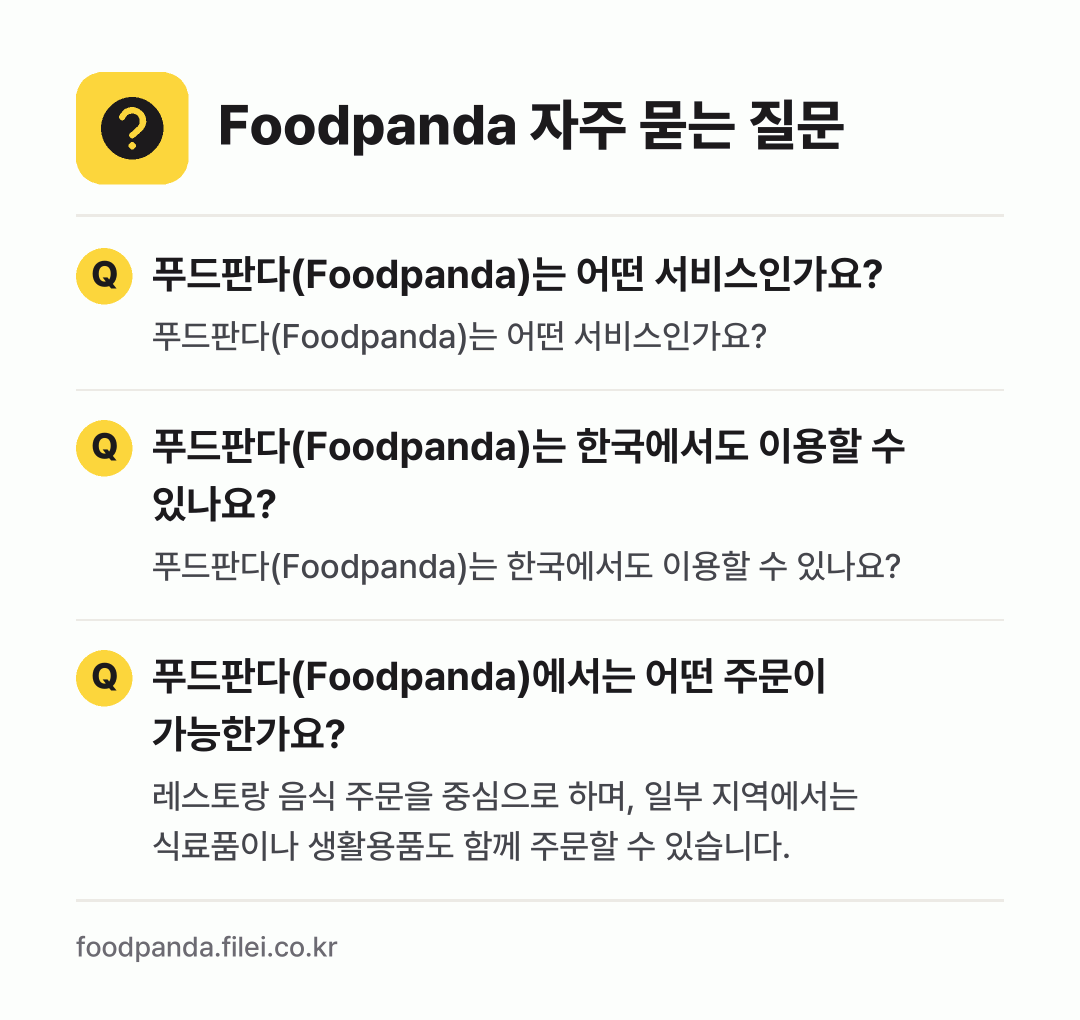 Foodpanda 자주 묻는 질문: 푸드판다(Foodpanda)는 어떤 서비스인가요? / 푸드판다(Foodpanda)는 한국에서도 이용할 수 있나요? / 푸드판다(Foodpanda)에서는 어떤 주문이 가능한가요?