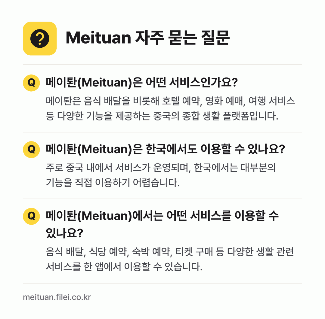 Meituan 자주 묻는 질문: 메이퇀(Meituan)은 어떤 서비스인가요? / 메이퇀(Meituan)은 한국에서도 이용할 수 있나요? / 메이퇀(Meituan)에서는 어떤 서비스를 이용할 수 있나요?
