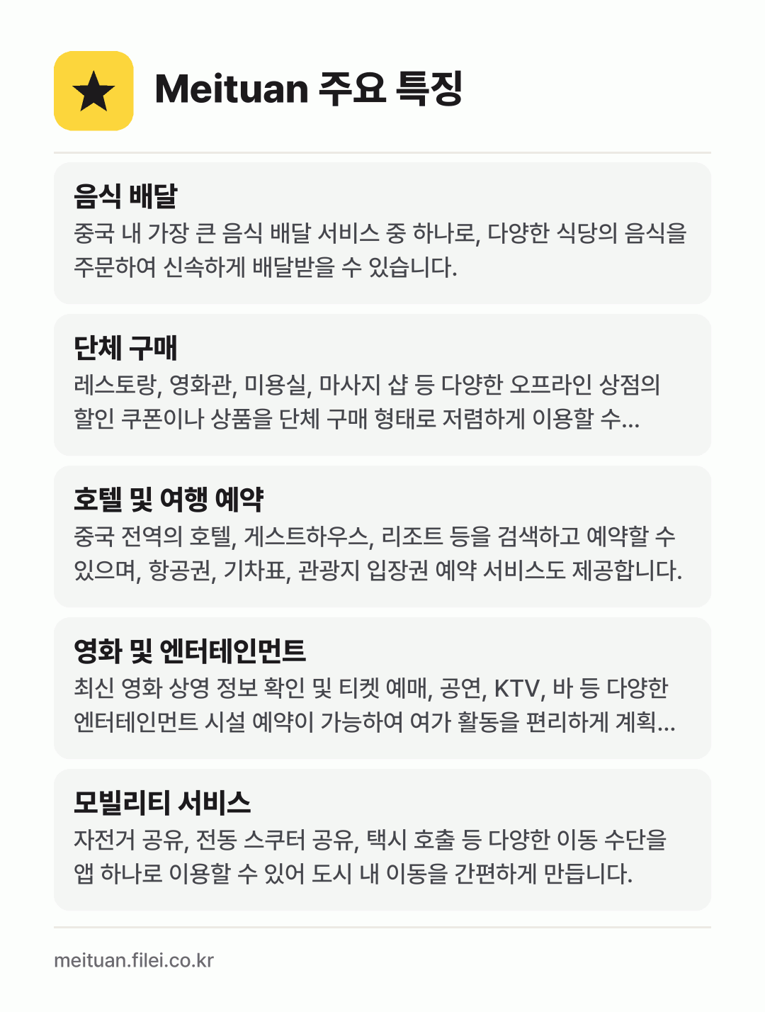 Meituan 주요 특징: 음식 배달, 단체 구매, 호텔 및 여행 예약, 영화 및 엔터테인먼트, 모빌리티 서비스