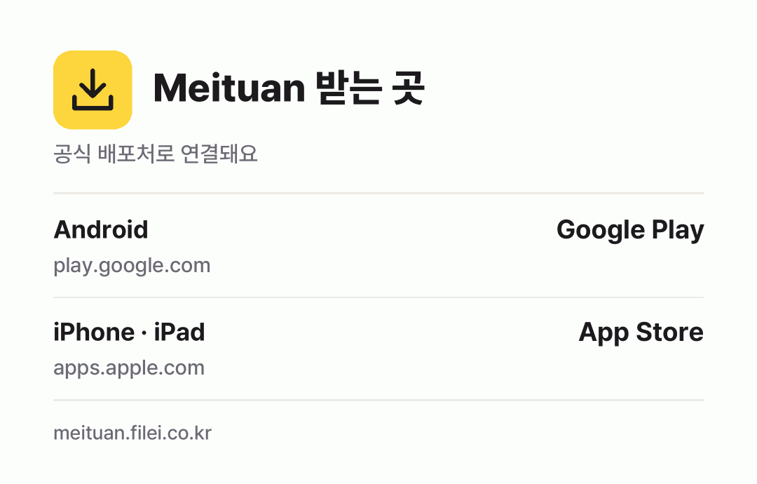 Meituan 받는 곳: Android, iPhone · iPad