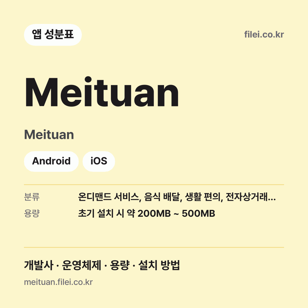 Meituan 다운로드 · Meituan · Android, iOS