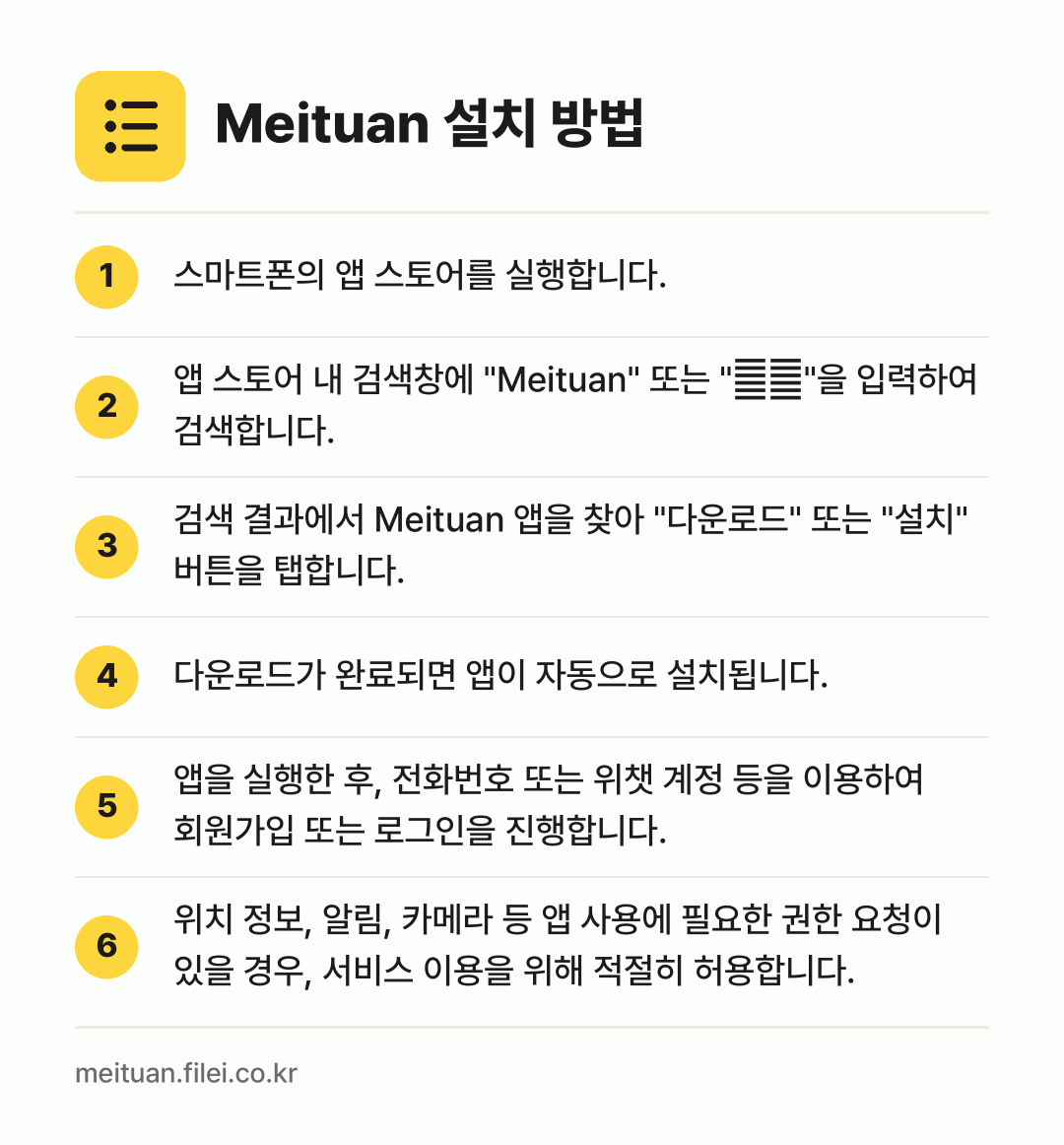 Meituan 설치 방법: 스마트폰의 앱 스토어를 실행합니다. → 앱 스토어 내 검색창에 "Meituan"… → 검색 결과에서 Meituan 앱을 찾아 "… → 다운로드가 완료되면 앱이 자동으로 설치됩니… → 앱을 실행한 후, 전화번호 또는 위챗 계정… → 위치 정보, 알림, 카메라 등 앱 사용에…
