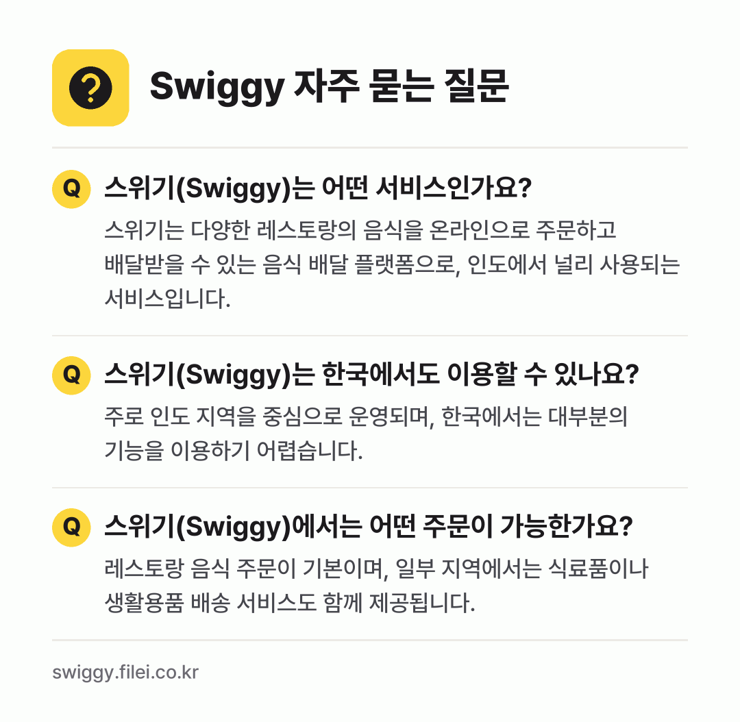 Swiggy 자주 묻는 질문: 스위기(Swiggy)는 어떤 서비스인가요? / 스위기(Swiggy)는 한국에서도 이용할 수 있나요? / 스위기(Swiggy)에서는 어떤 주문이 가능한가요?