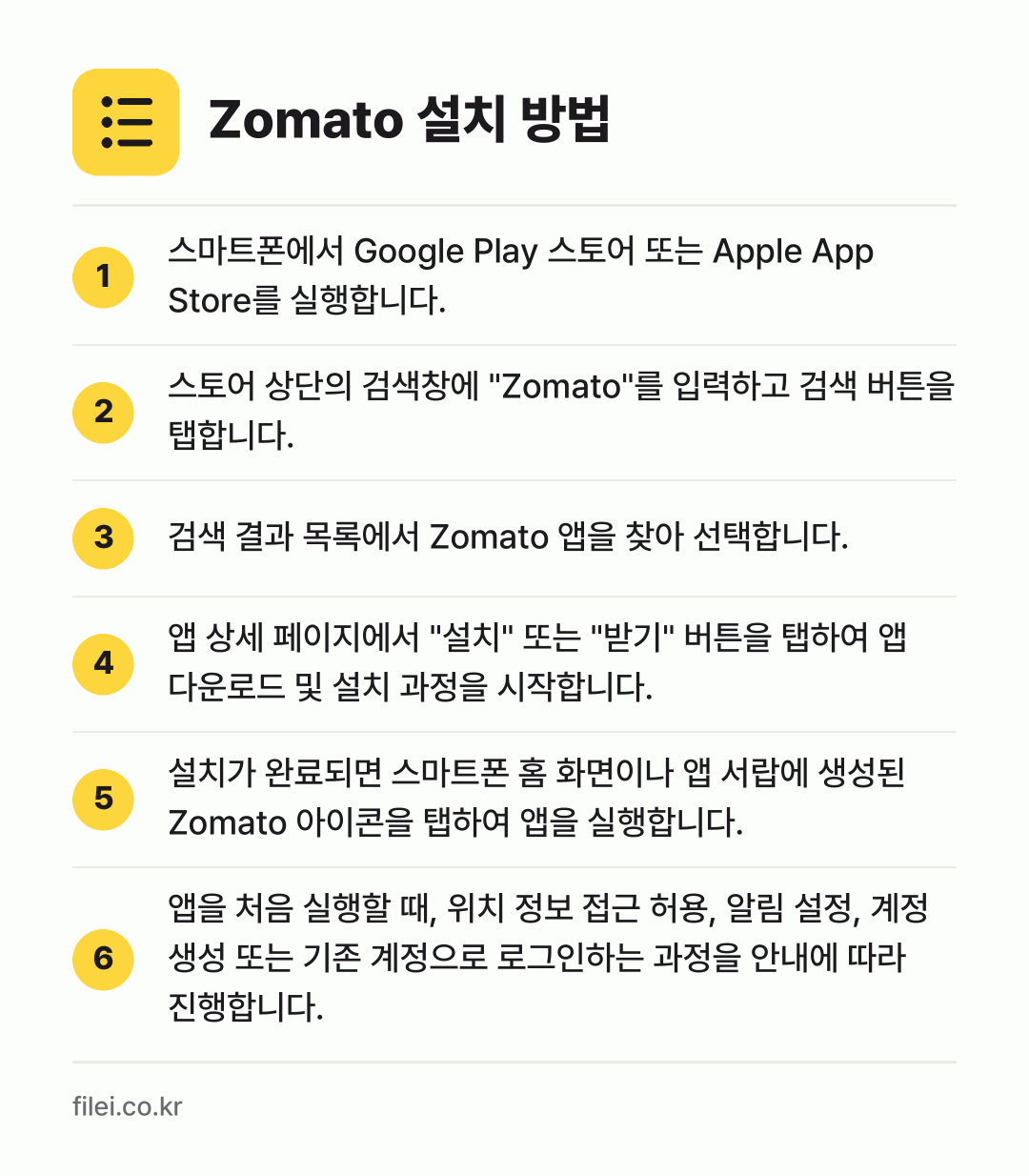 Zomato 설치 방법: 스마트폰에서 Google Play 스토어… → 스토어 상단의 검색창에 "Zomato"를… → 검색 결과 목록에서 Zomato 앱을 찾아… → 앱 상세 페이지에서 "설치" 또는 "받기"… → 설치가 완료되면 스마트폰 홈 화면이나 앱… → 앱을 처음 실행할 때, 위치 정보 접근 허…