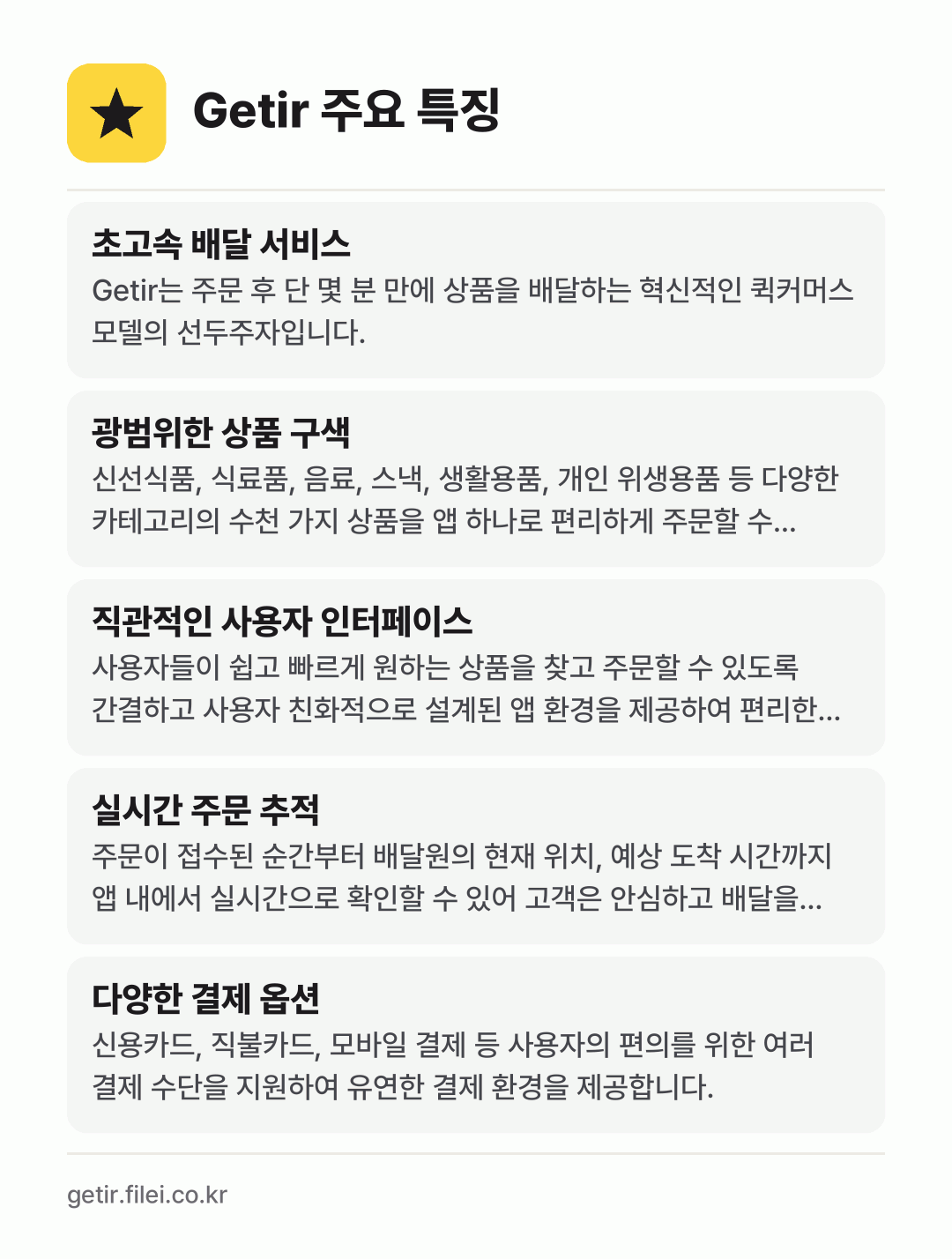 Getir 주요 특징: 초고속 배달 서비스, 광범위한 상품 구색, 직관적인 사용자 인터페이스, 실시간 주문 추적, 다양한 결제 옵션