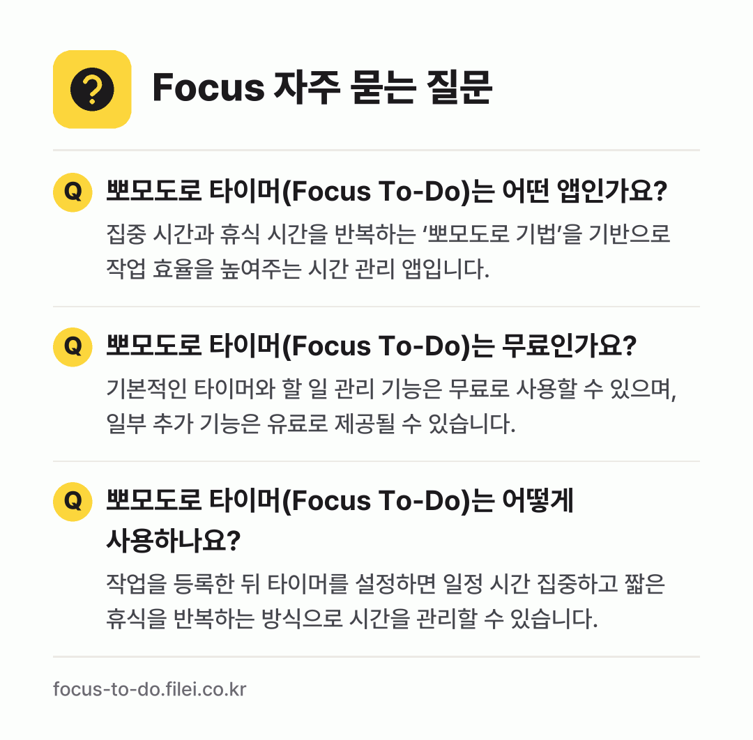 Focus 자주 묻는 질문: 뽀모도로 타이머(Focus To-Do)는 어떤 앱인가요? / 뽀모도로 타이머(Focus To-Do)는 무료인가요? / 뽀모도로 타이머(Focus To-Do)는 어떻게 사용하나요?