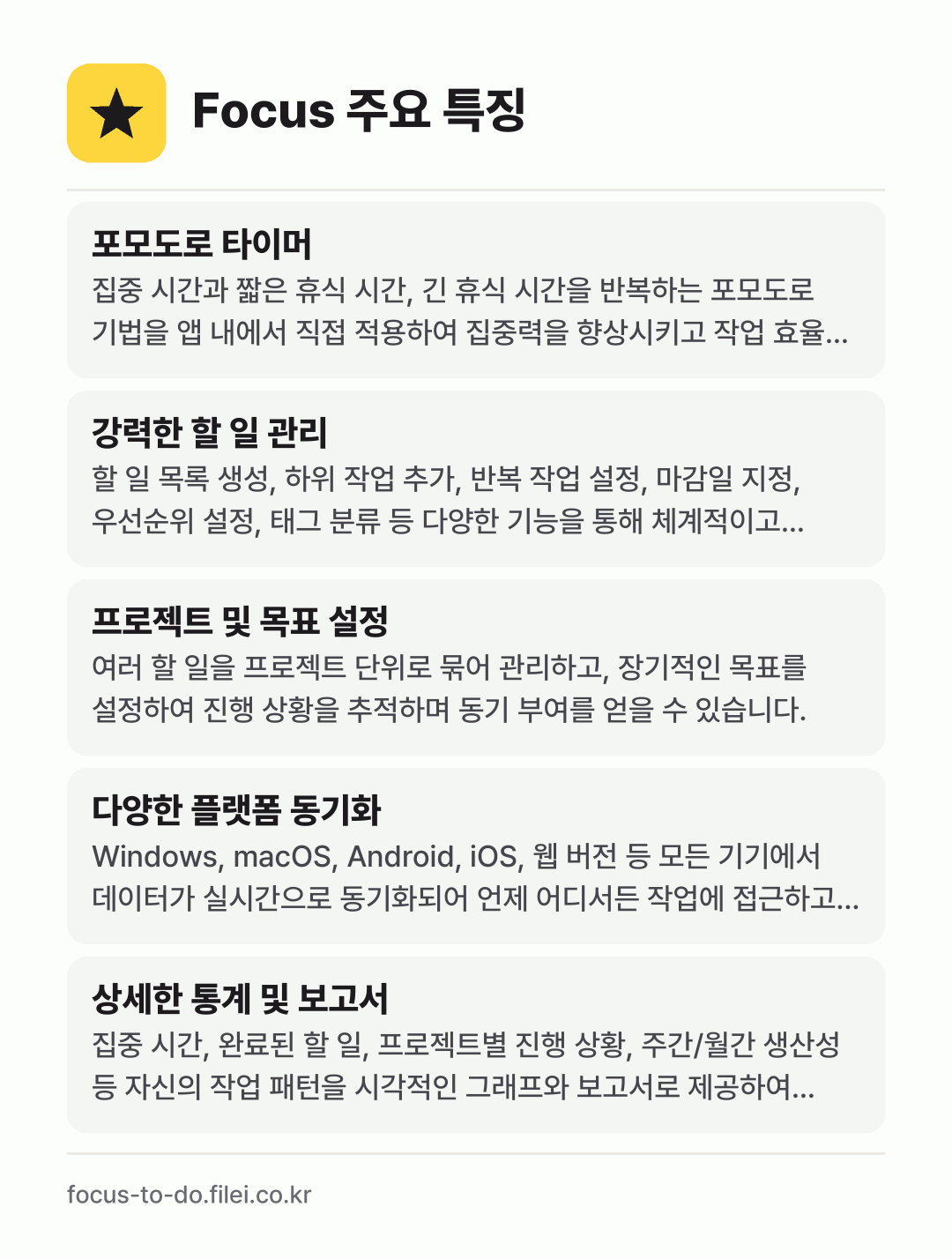Focus 주요 특징: 포모도로 타이머, 강력한 할 일 관리, 프로젝트 및 목표 설정, 다양한 플랫폼 동기화, 상세한 통계 및 보고서