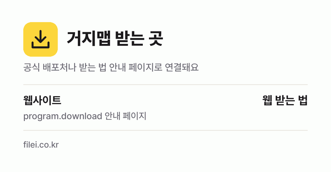 거지맵 받는 곳: 웹사이트