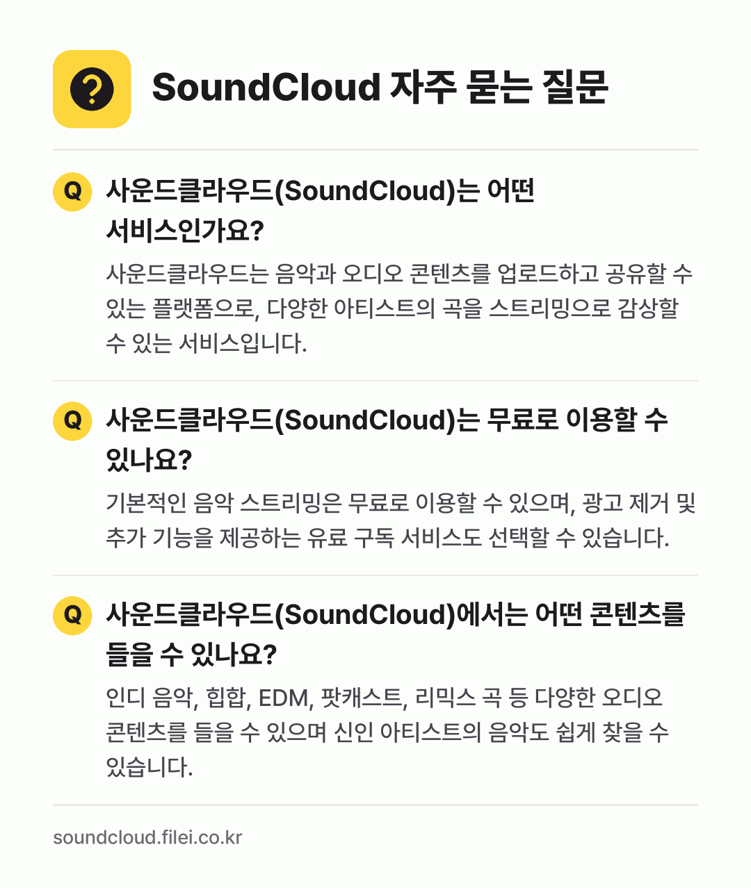 SoundCloud 자주 묻는 질문: 사운드클라우드(SoundCloud)는 어떤 서비스인가요? / 사운드클라우드(SoundCloud)는 무료로 이용할 수 있나요? / 사운드클라우드(SoundCloud)에서는 어떤 콘텐츠를 들을 수 있나요?