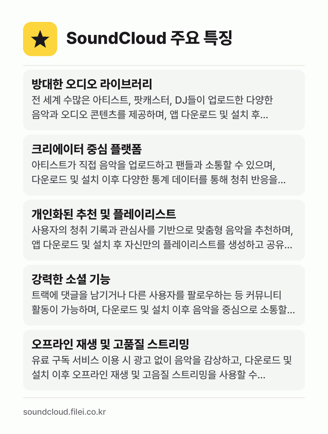 SoundCloud 주요 특징: 방대한 오디오 라이브러리, 크리에이터 중심 플랫폼, 개인화된 추천 및 플레이리스트, 강력한 소셜 기능, 오프라인 재생 및 고품질 스트리밍