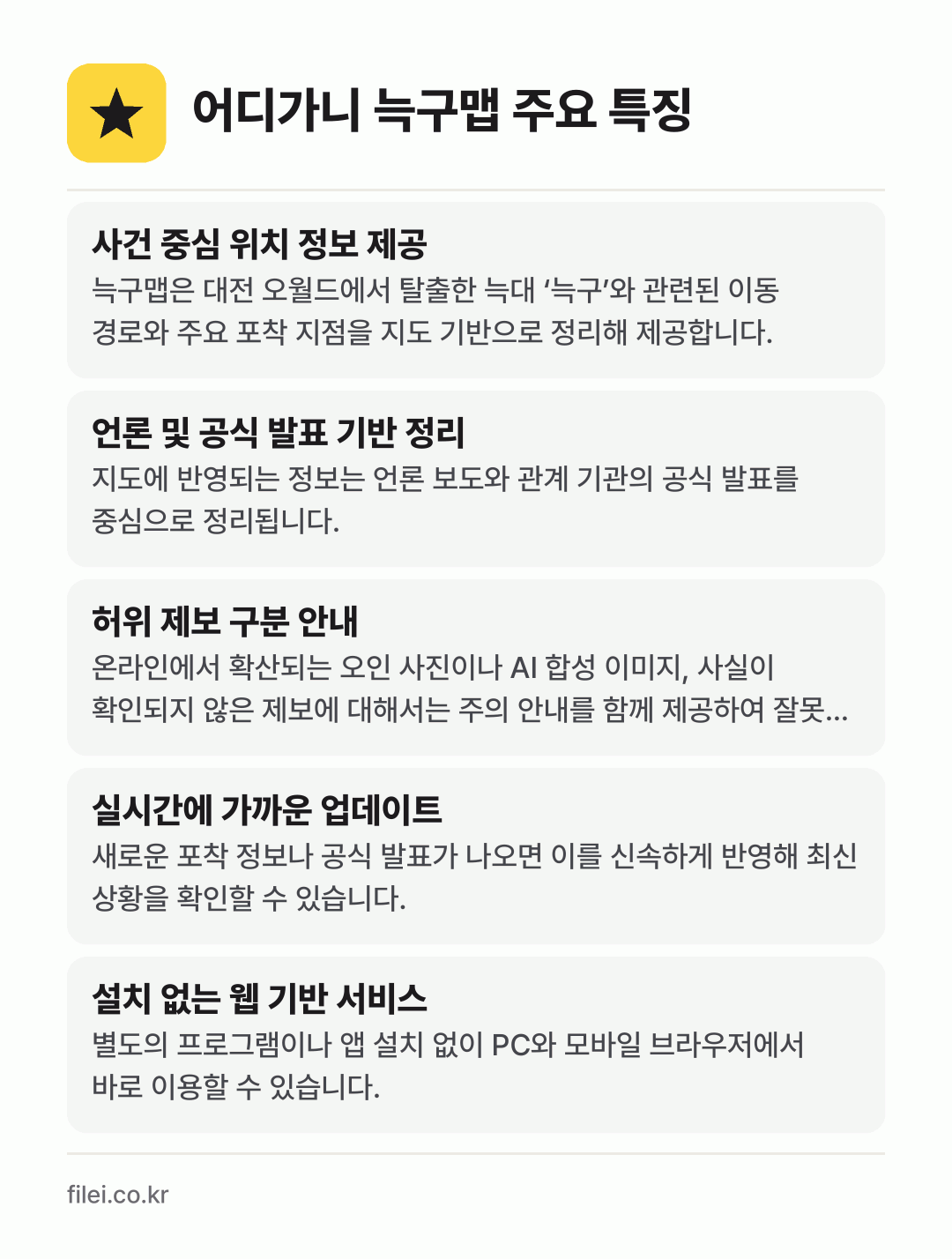어디가니 늑구맵 주요 특징: 사건 중심 위치 정보 제공, 언론 및 공식 발표 기반 정리, 허위 제보 구분 안내, 실시간에 가까운 업데이트, 설치 없는 웹 기반 서비스