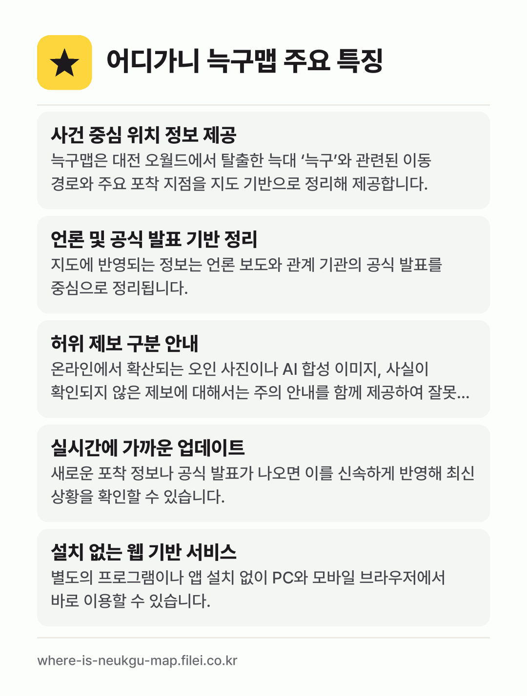 어디가니 늑구맵 주요 특징: 사건 중심 위치 정보 제공, 언론 및 공식 발표 기반 정리, 허위 제보 구분 안내, 실시간에 가까운 업데이트, 설치 없는 웹 기반 서비스