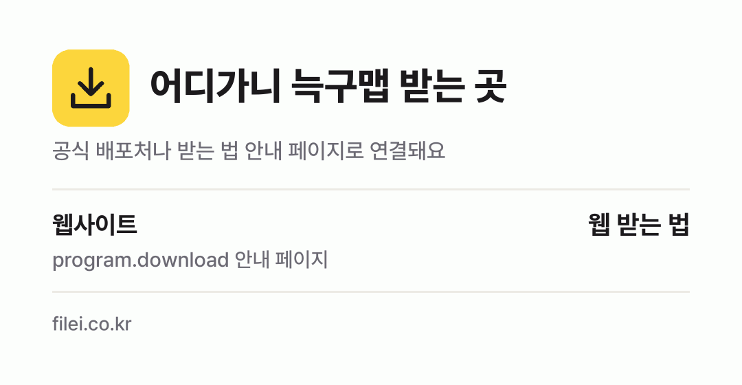 어디가니 늑구맵 받는 곳: 웹사이트