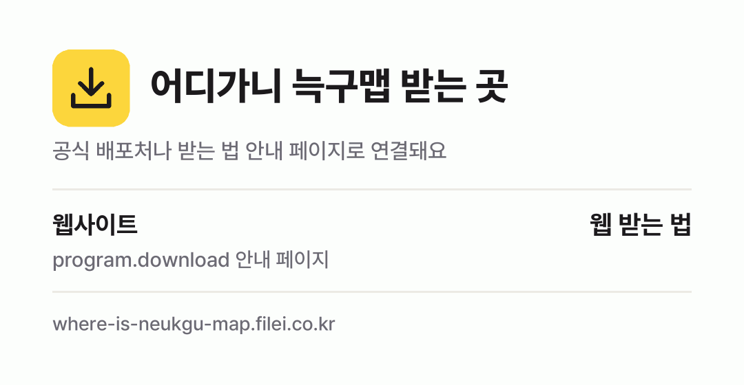 어디가니 늑구맵 받는 곳: 웹사이트