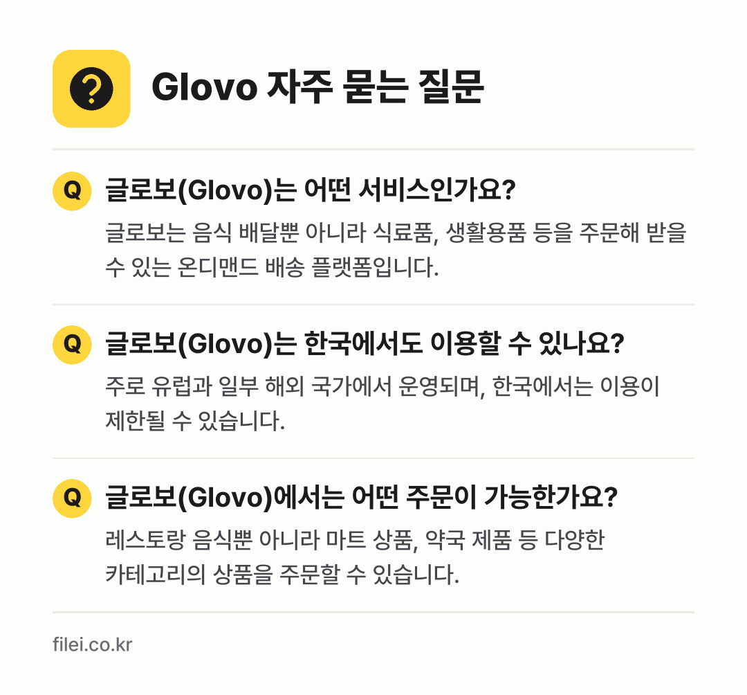 Glovo 자주 묻는 질문: 글로보(Glovo)는 어떤 서비스인가요? / 글로보(Glovo)는 한국에서도 이용할 수 있나요? / 글로보(Glovo)에서는 어떤 주문이 가능한가요?