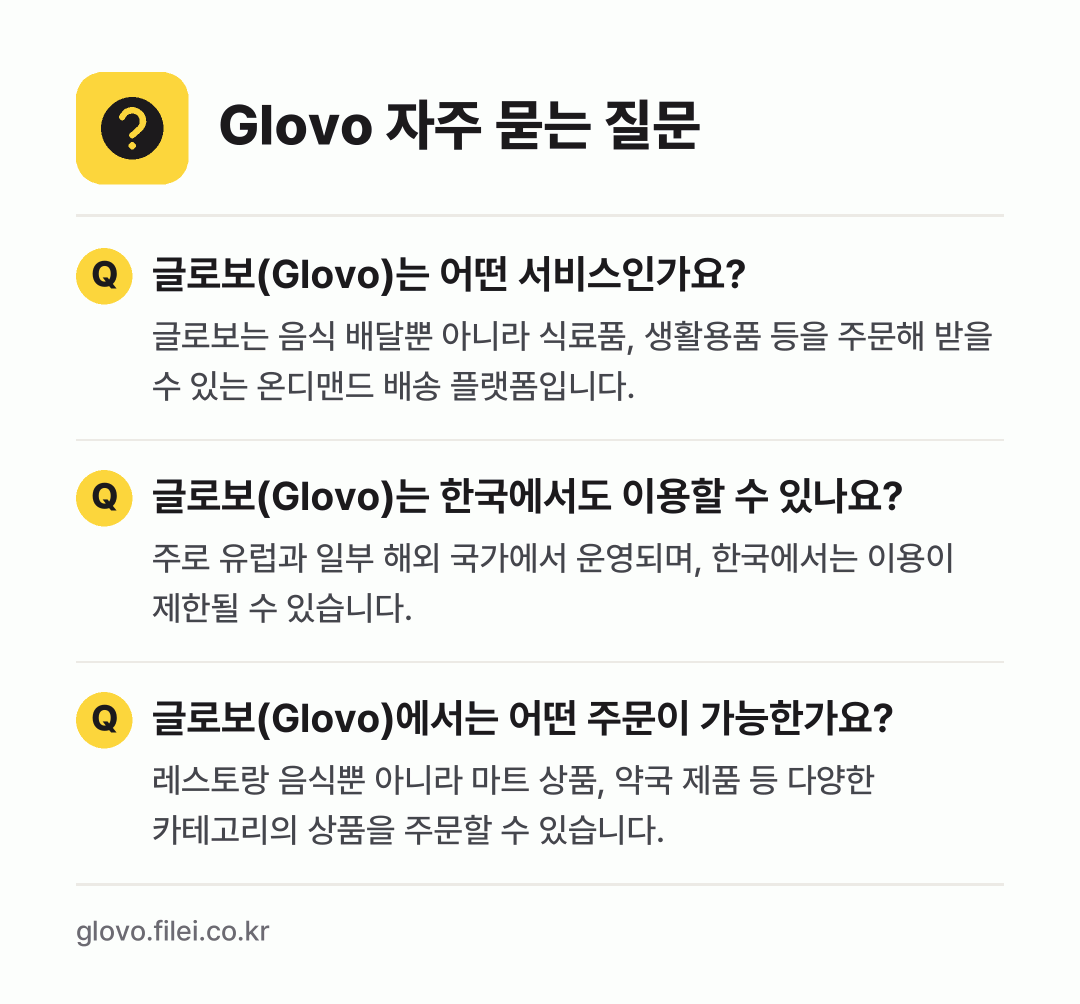 Glovo 자주 묻는 질문: 글로보(Glovo)는 어떤 서비스인가요? / 글로보(Glovo)는 한국에서도 이용할 수 있나요? / 글로보(Glovo)에서는 어떤 주문이 가능한가요?
