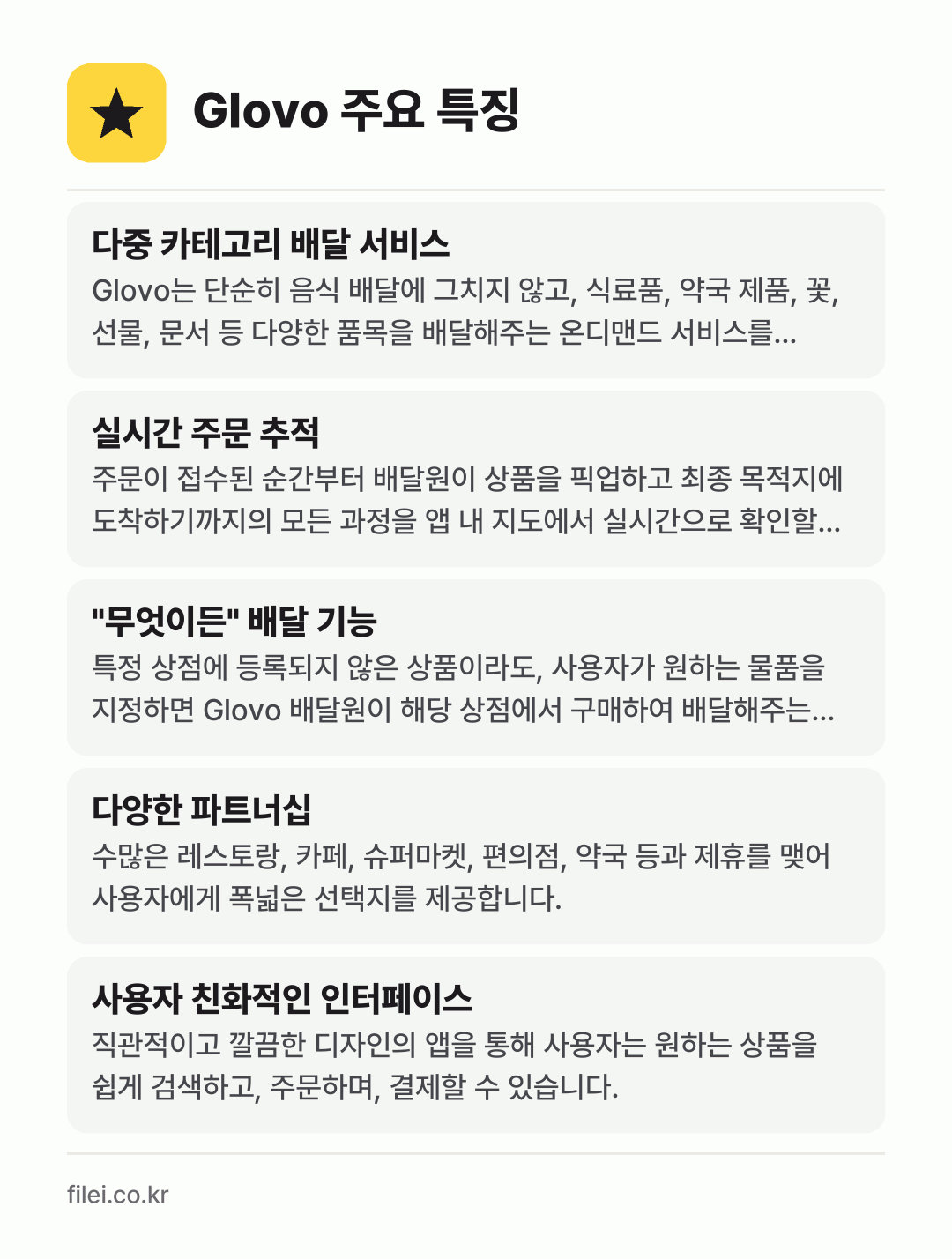Glovo 주요 특징: 다중 카테고리 배달 서비스, 실시간 주문 추적, "무엇이든" 배달 기능, 다양한 파트너십, 사용자 친화적인 인터페이스