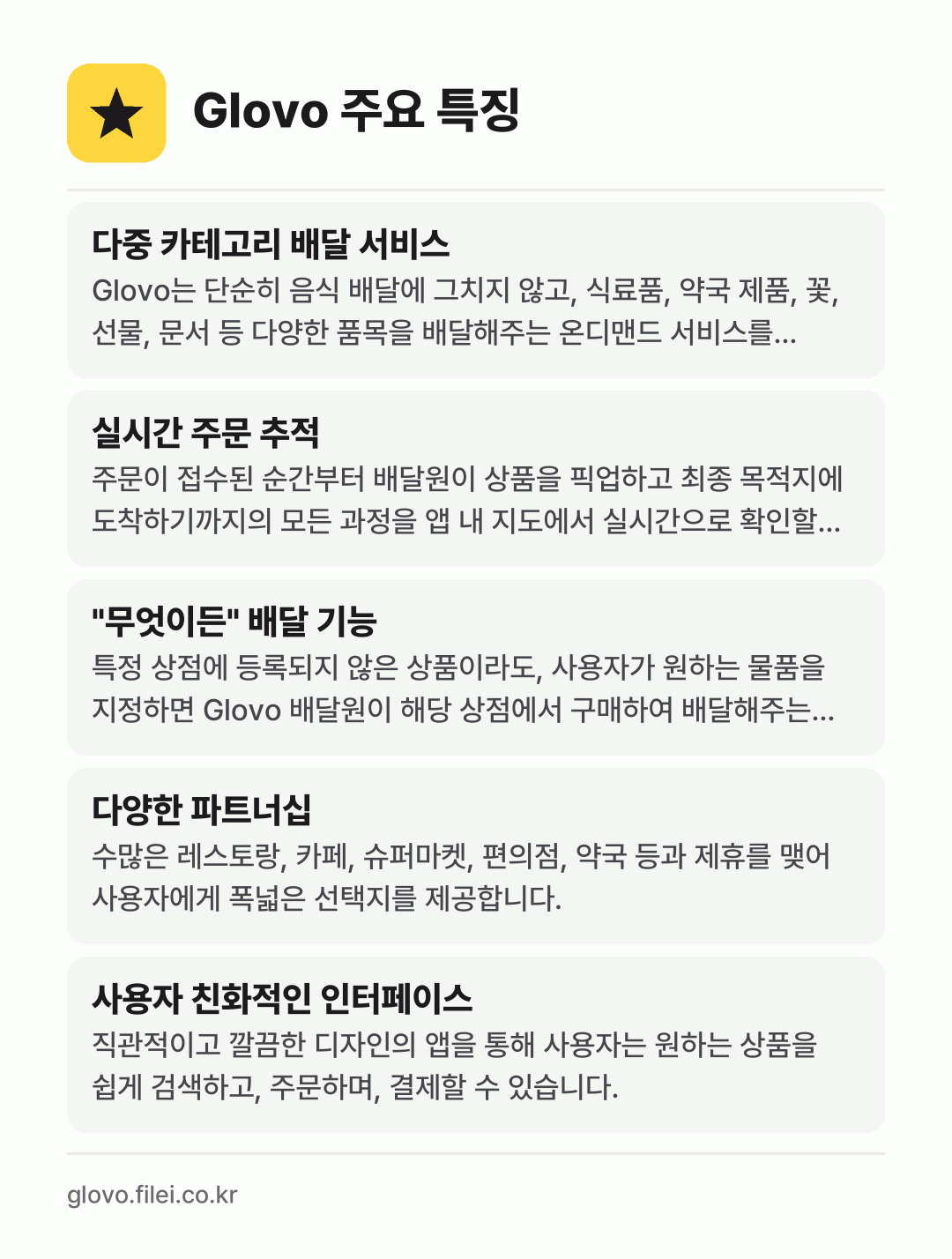Glovo 주요 특징: 다중 카테고리 배달 서비스, 실시간 주문 추적, "무엇이든" 배달 기능, 다양한 파트너십, 사용자 친화적인 인터페이스
