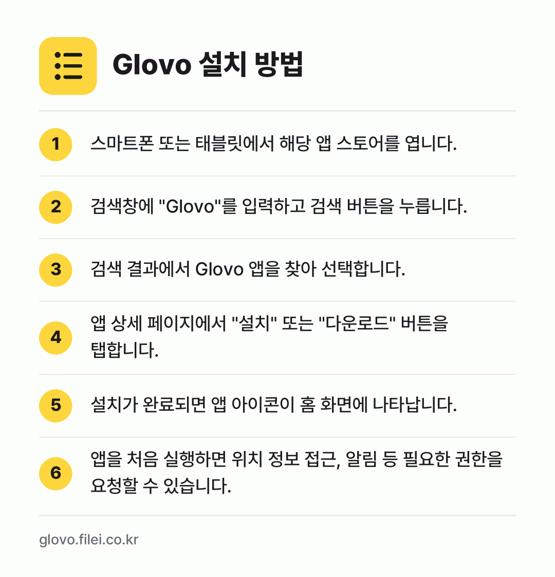 Glovo 설치 방법: 스마트폰 또는 태블릿에서 해당 앱 스토어를… → 검색창에 "Glovo"를 입력하고 검색 버… → 검색 결과에서 Glovo 앱을 찾아 선택합… → 앱 상세 페이지에서 "설치" 또는 "다운로… → 설치가 완료되면 앱 아이콘이 홈 화면에 나… → 앱을 처음 실행하면 위치 정보 접근, 알림…