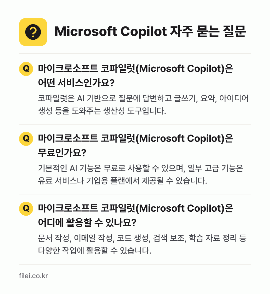 Microsoft Copilot 자주 묻는 질문: 마이크로소프트 코파일럿(Microsoft Copilot)은 어떤 서비스인가요? / 마이크로소프트 코파일럿(Microsoft Copilot)은 무료인가요? / 마이크로소프트 코파일럿(Microsoft Copilot)은 어디에 활용할 수 있나요?