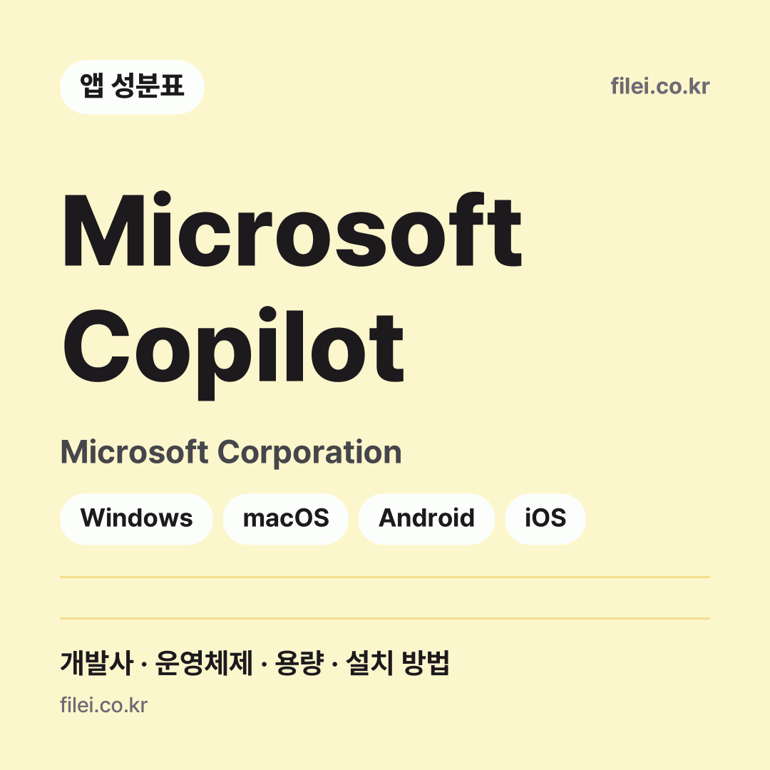 Microsoft Copilot 다운로드 · Microsoft Corporation · Windows, macOS, Android, iOS