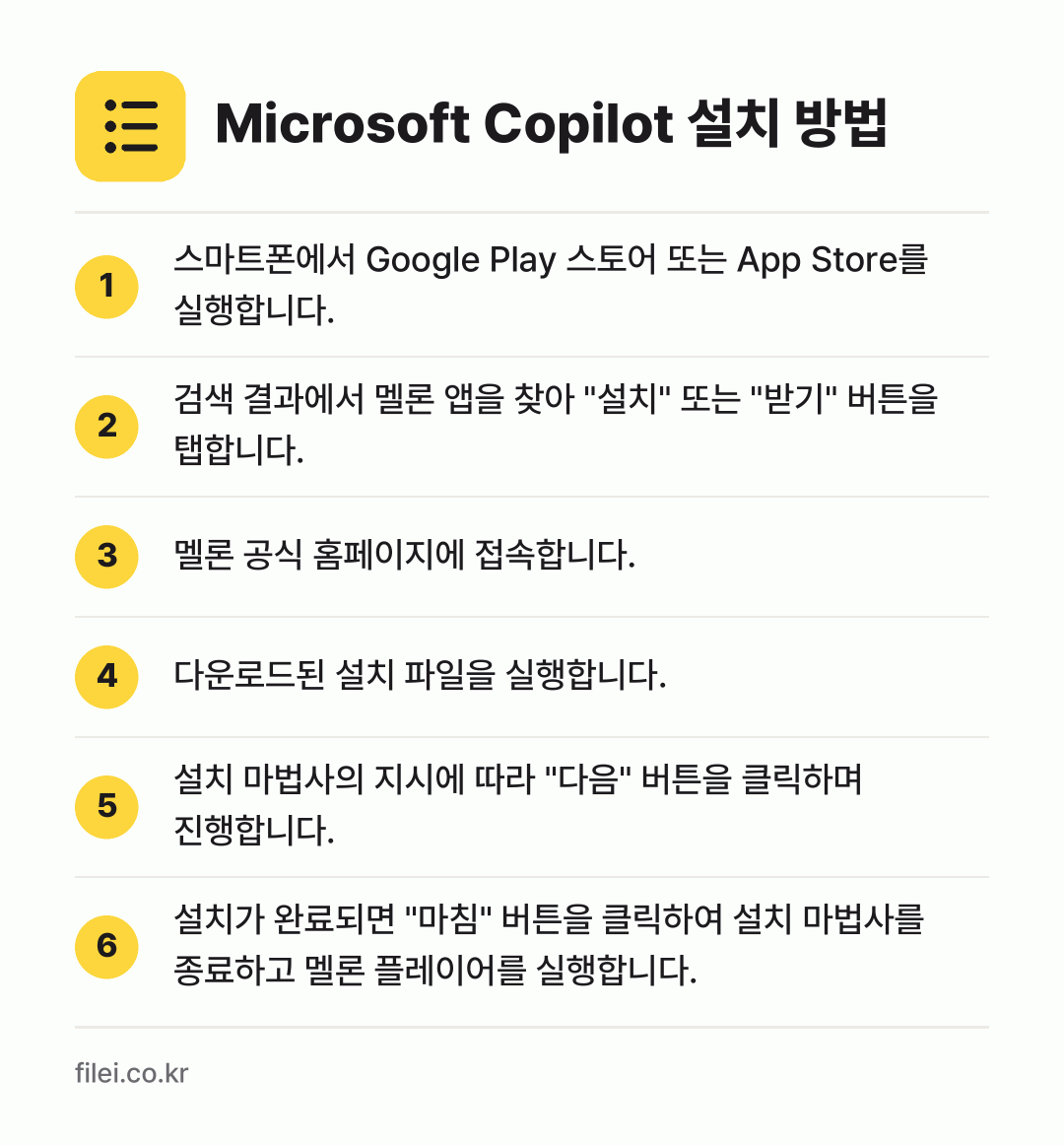 Microsoft Copilot 설치 방법: 스마트폰에서 Google Play 스토어… → 검색 결과에서 멜론 앱을 찾아 "설치" 또… → 멜론 공식 홈페이지에 접속합니다. → 다운로드된 설치 파일을 실행합니다. → 설치 마법사의 지시에 따라 "다음" 버튼을… → 설치가 완료되면 "마침" 버튼을 클릭하여…