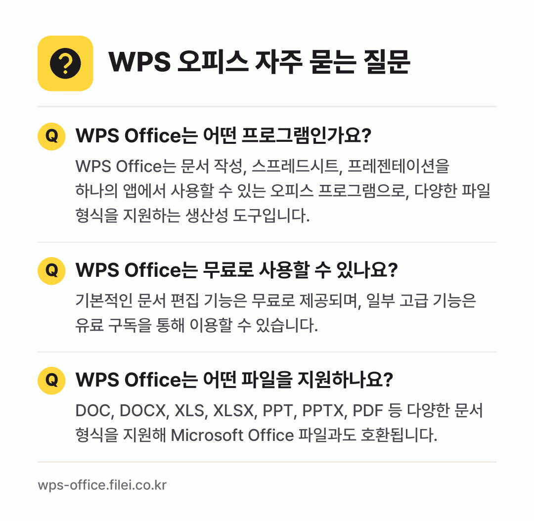 WPS 오피스 자주 묻는 질문: WPS Office는 어떤 프로그램인가요? / WPS Office는 무료로 사용할 수 있나요? / WPS Office는 어떤 파일을 지원하나요?
