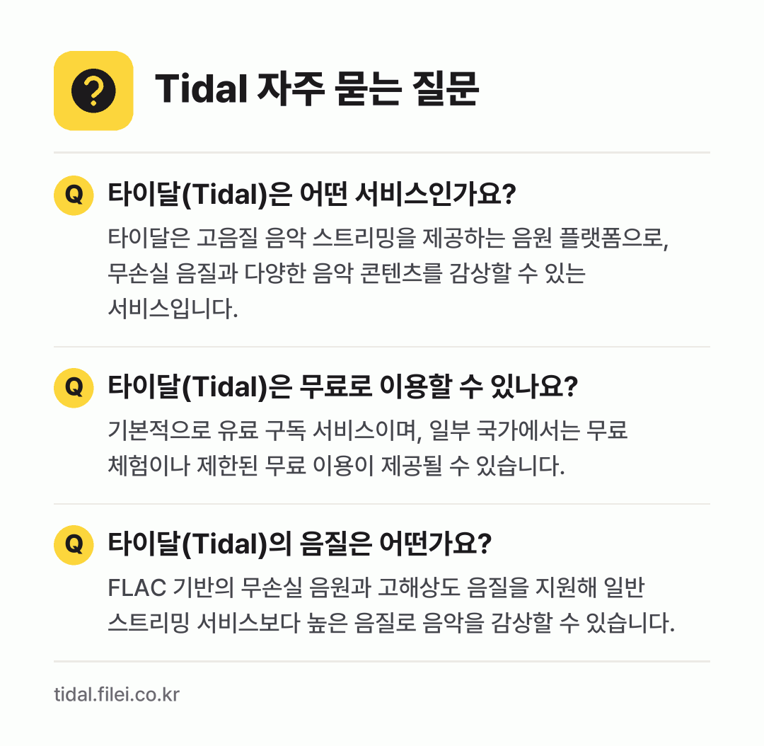Tidal 자주 묻는 질문: 타이달(Tidal)은 어떤 서비스인가요? / 타이달(Tidal)은 무료로 이용할 수 있나요? / 타이달(Tidal)의 음질은 어떤가요?