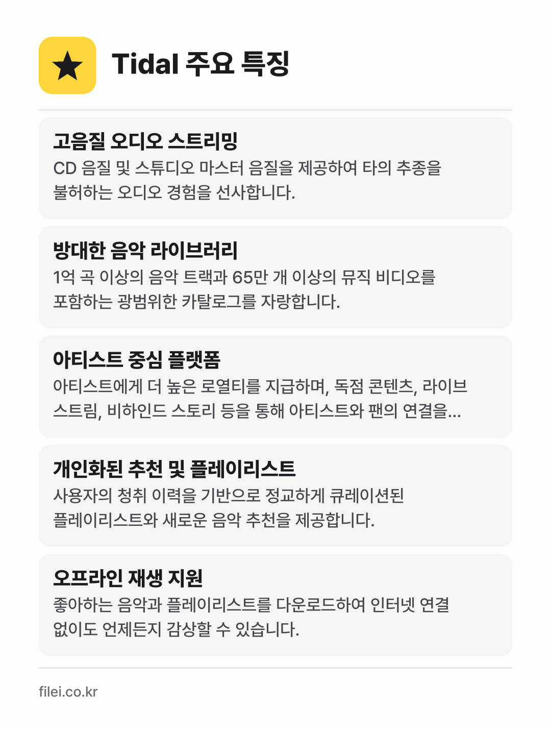 Tidal 주요 특징: 고음질 오디오 스트리밍, 방대한 음악 라이브러리, 아티스트 중심 플랫폼, 개인화된 추천 및 플레이리스트, 오프라인 재생 지원