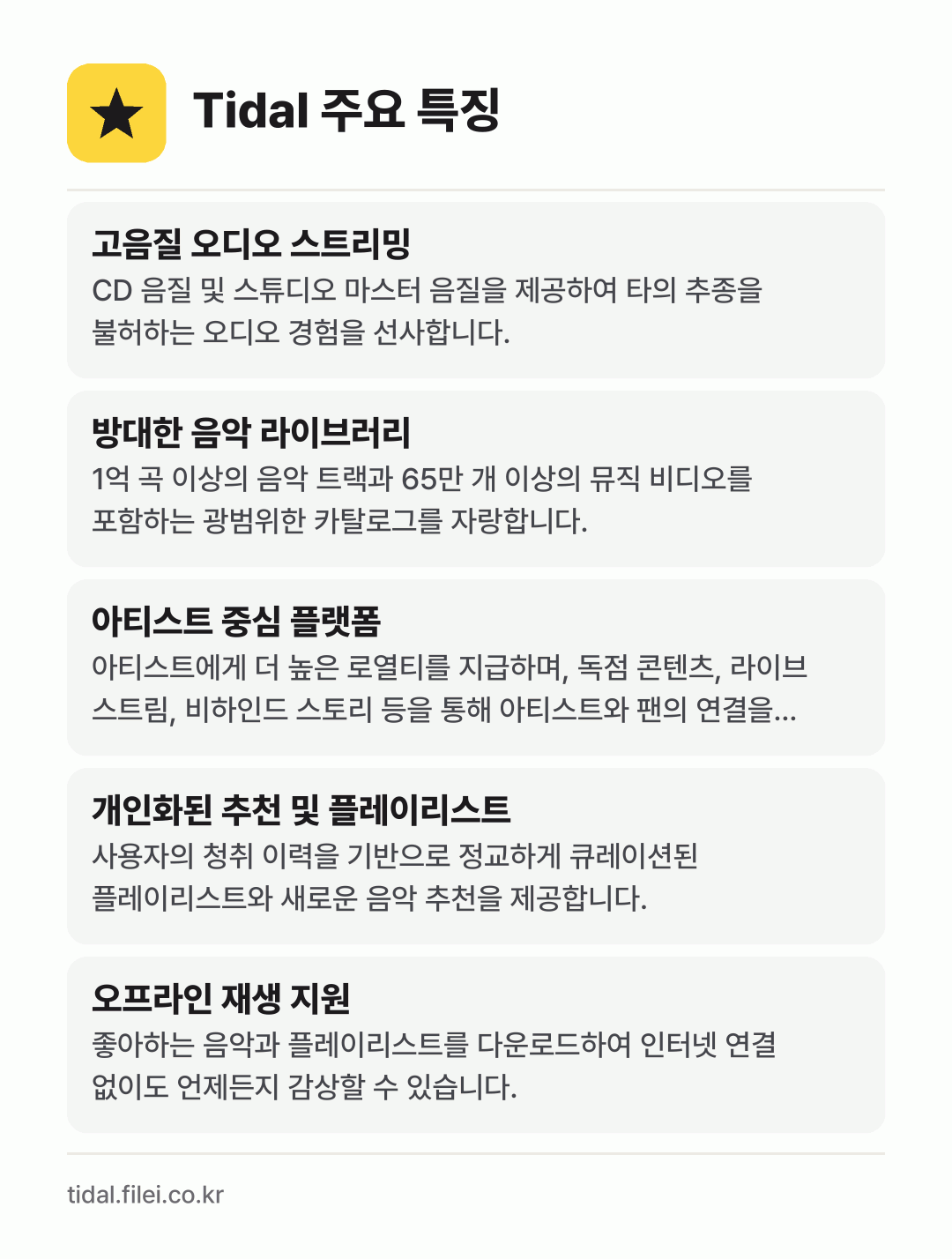 Tidal 주요 특징: 고음질 오디오 스트리밍, 방대한 음악 라이브러리, 아티스트 중심 플랫폼, 개인화된 추천 및 플레이리스트, 오프라인 재생 지원