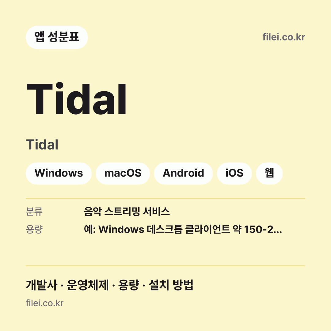 Tidal 다운로드 · Tidal · Windows, macOS, Android, iOS, 웹