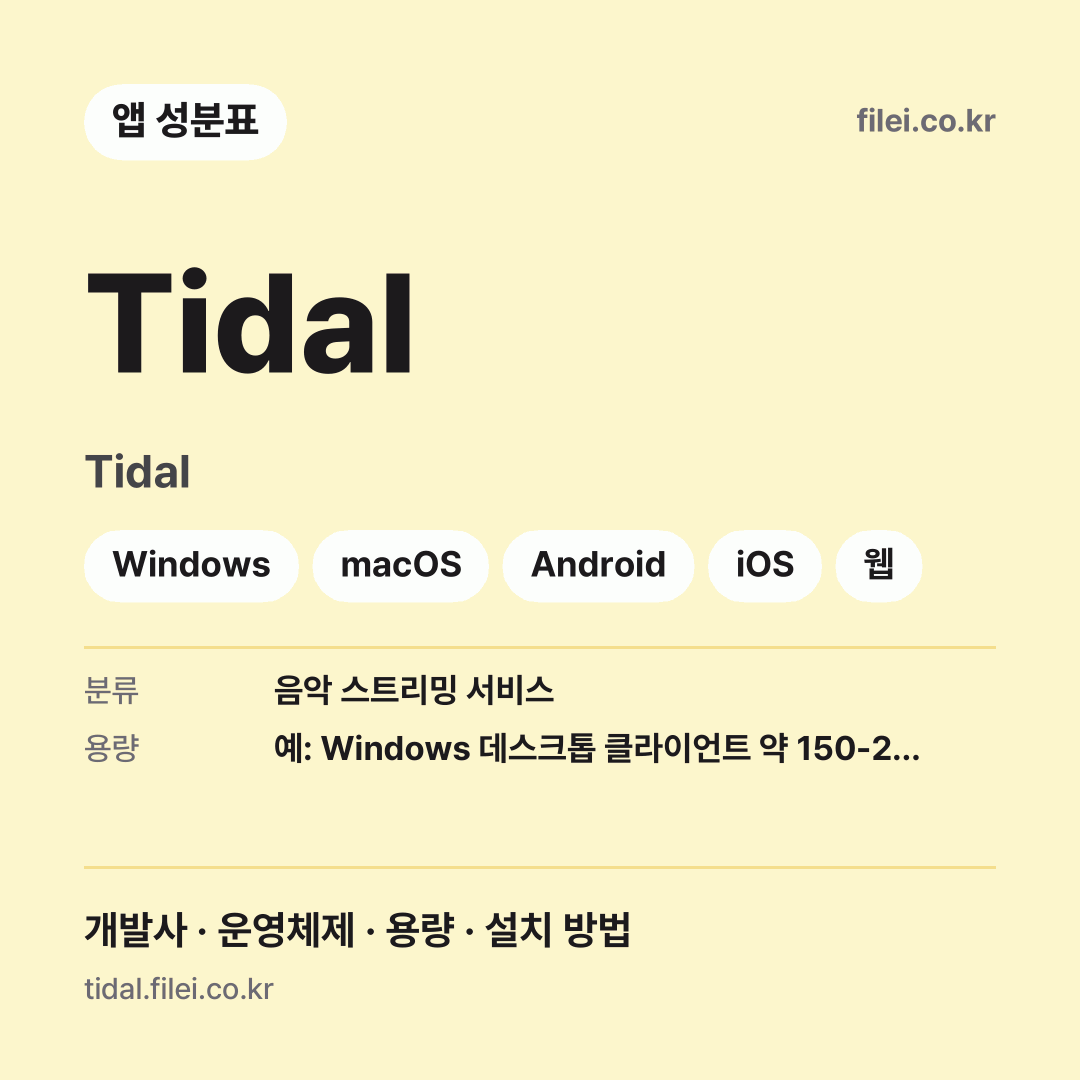 Tidal 다운로드 · Tidal · Windows, macOS, Android, iOS, 웹