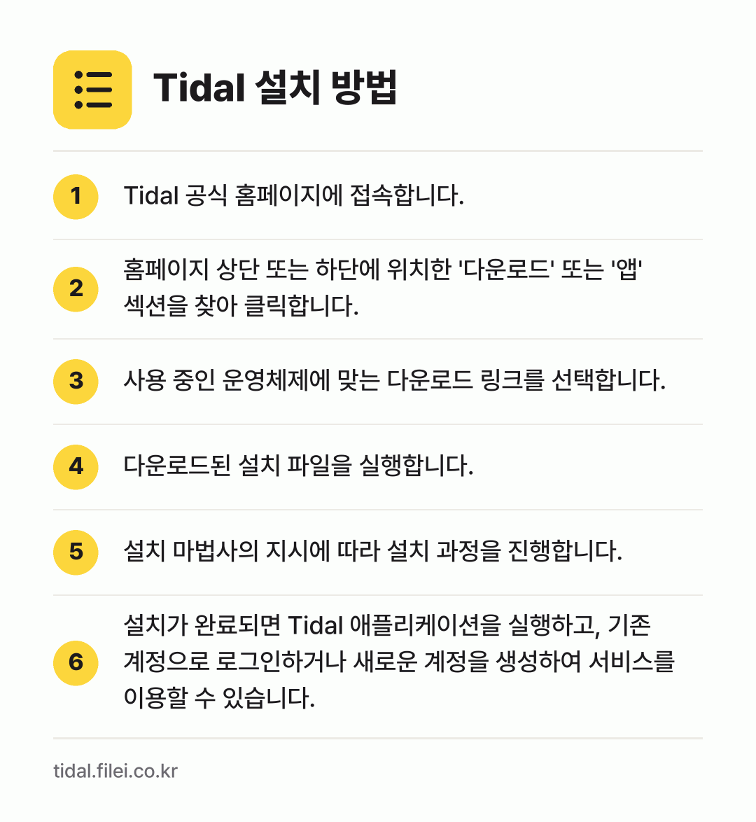 Tidal 설치 방법: Tidal 공식 홈페이지에 접속합니다. → 홈페이지 상단 또는 하단에 위치한 '다운로… → 사용 중인 운영체제에 맞는 다운로드 링크를… → 다운로드된 설치 파일을 실행합니다. → 설치 마법사의 지시에 따라 설치 과정을 진… → 설치가 완료되면 Tidal 애플리케이션을…