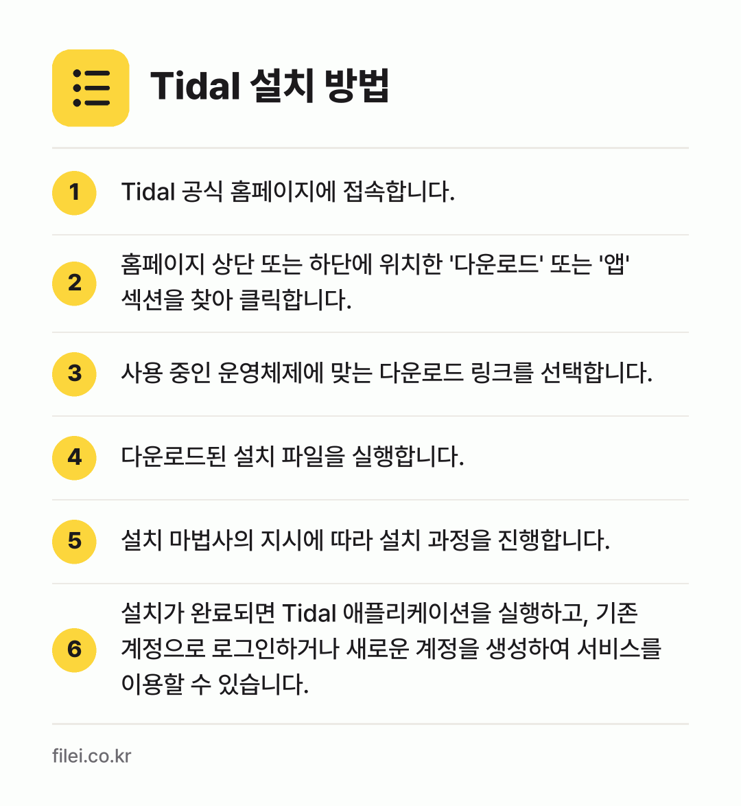 Tidal 설치 방법: Tidal 공식 홈페이지에 접속합니다. → 홈페이지 상단 또는 하단에 위치한 '다운로… → 사용 중인 운영체제에 맞는 다운로드 링크를… → 다운로드된 설치 파일을 실행합니다. → 설치 마법사의 지시에 따라 설치 과정을 진… → 설치가 완료되면 Tidal 애플리케이션을…